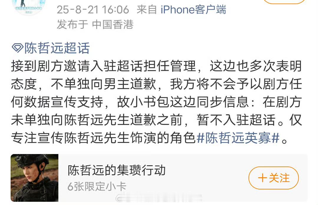 陈哲远方要求《江山为聘》剧组单独向男主道歉，目前暂不入驻剧超，也不会给予剧方任何