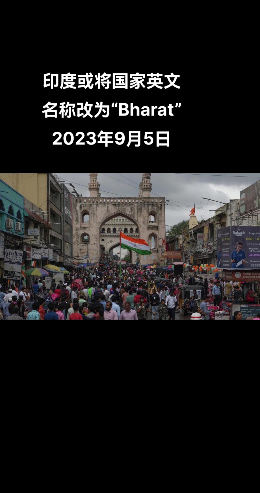 据News18电视频道援引消息人士的话报道，印度政府可能会提出正式将国家的英文名