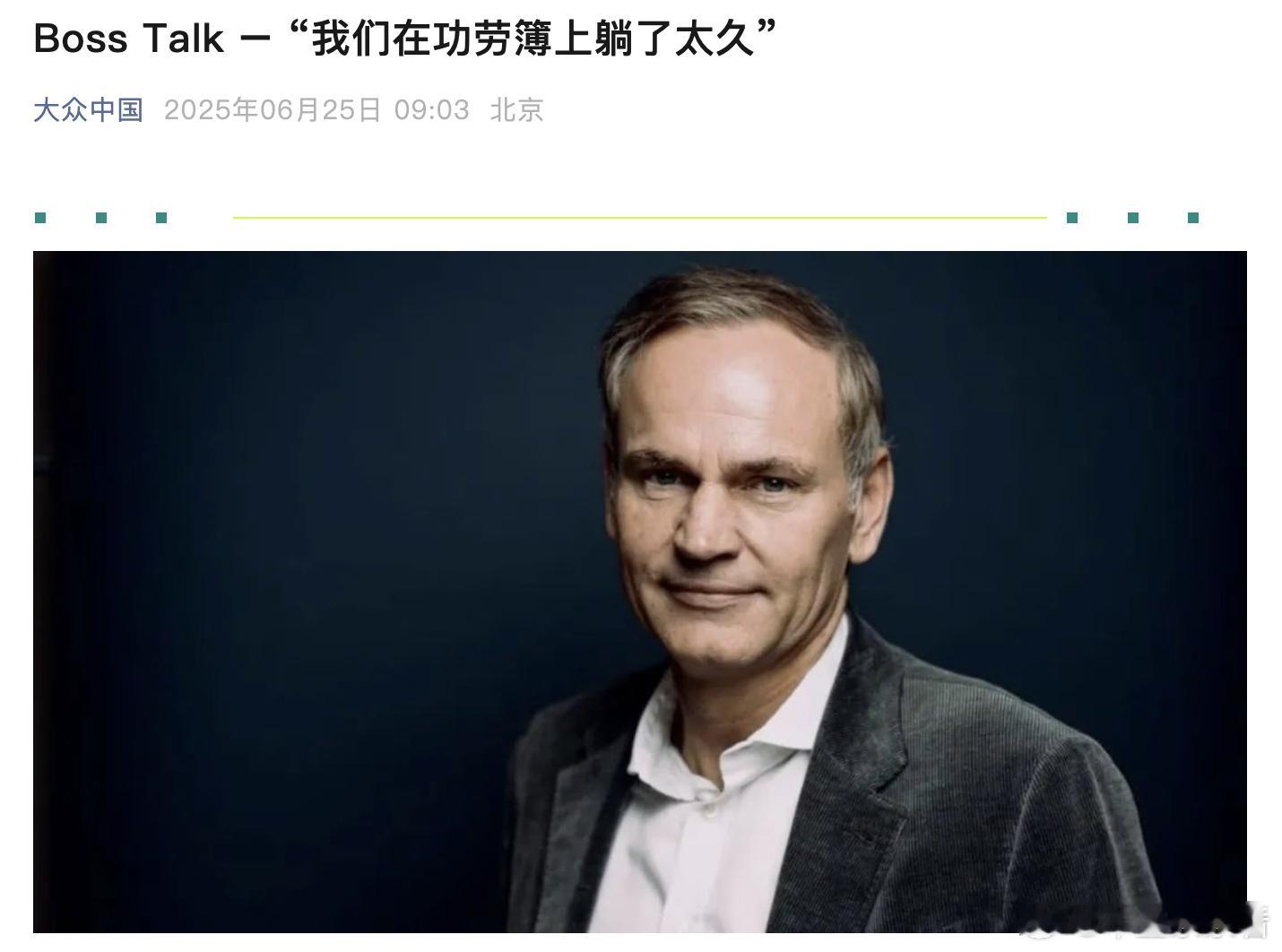 去年收入超八千万元！大众集团CEO奥博穆：我从未议薪6月25日，大众中国官微发布