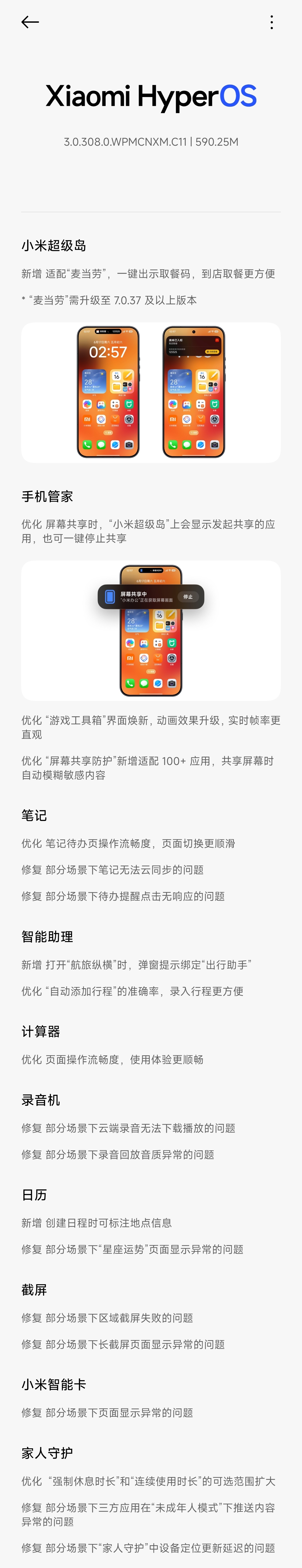 小米澎湃OS3 本月月更来啦小米超级岛新增 适配“麦当劳”，一键出示取餐码，到店