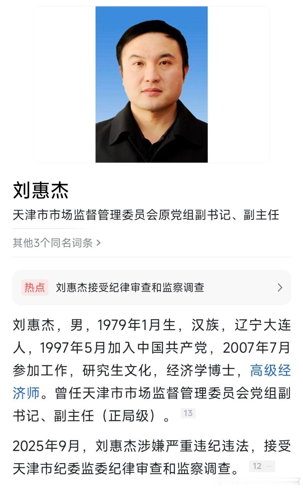 据天津市纪委监委9月25日消息：天津市市场监督管理委员会原党组副书记、副主任刘惠