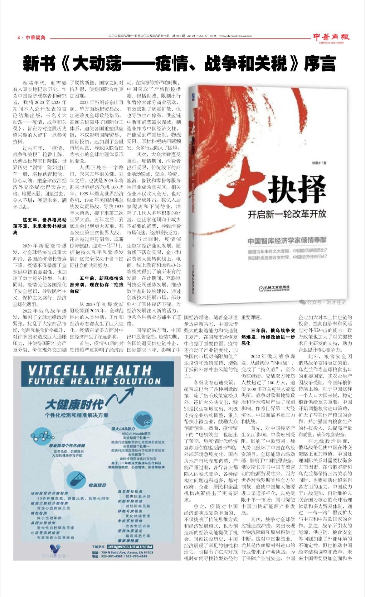 美国《中华商报》刊发了拙作《大动荡——疫情、战争和关税》序言和后记。