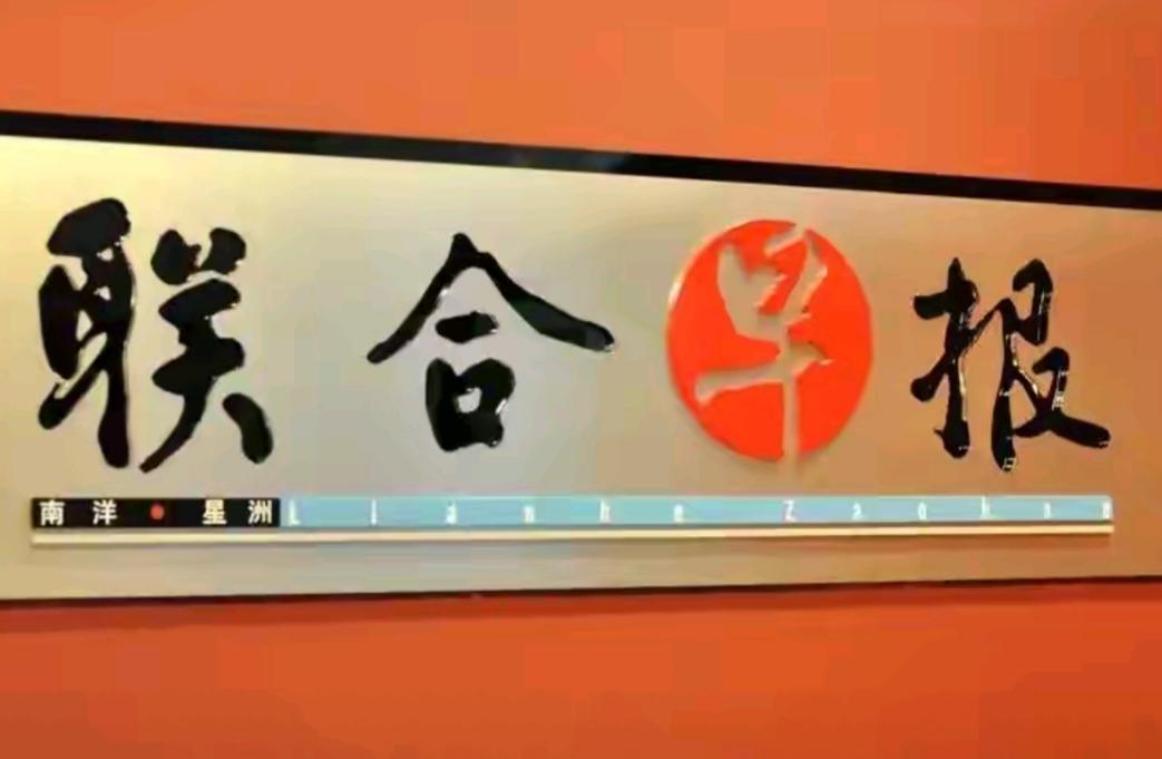 不可思议，联合早报在我们国家设有五个一线城市设有常驻机构，并有数量庞大的办事处网