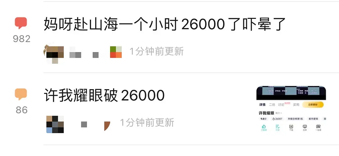 这两个贴放一起有点搞笑 吓晕了！赴山海一小时2w6，但不出意外要一生2w6了许我