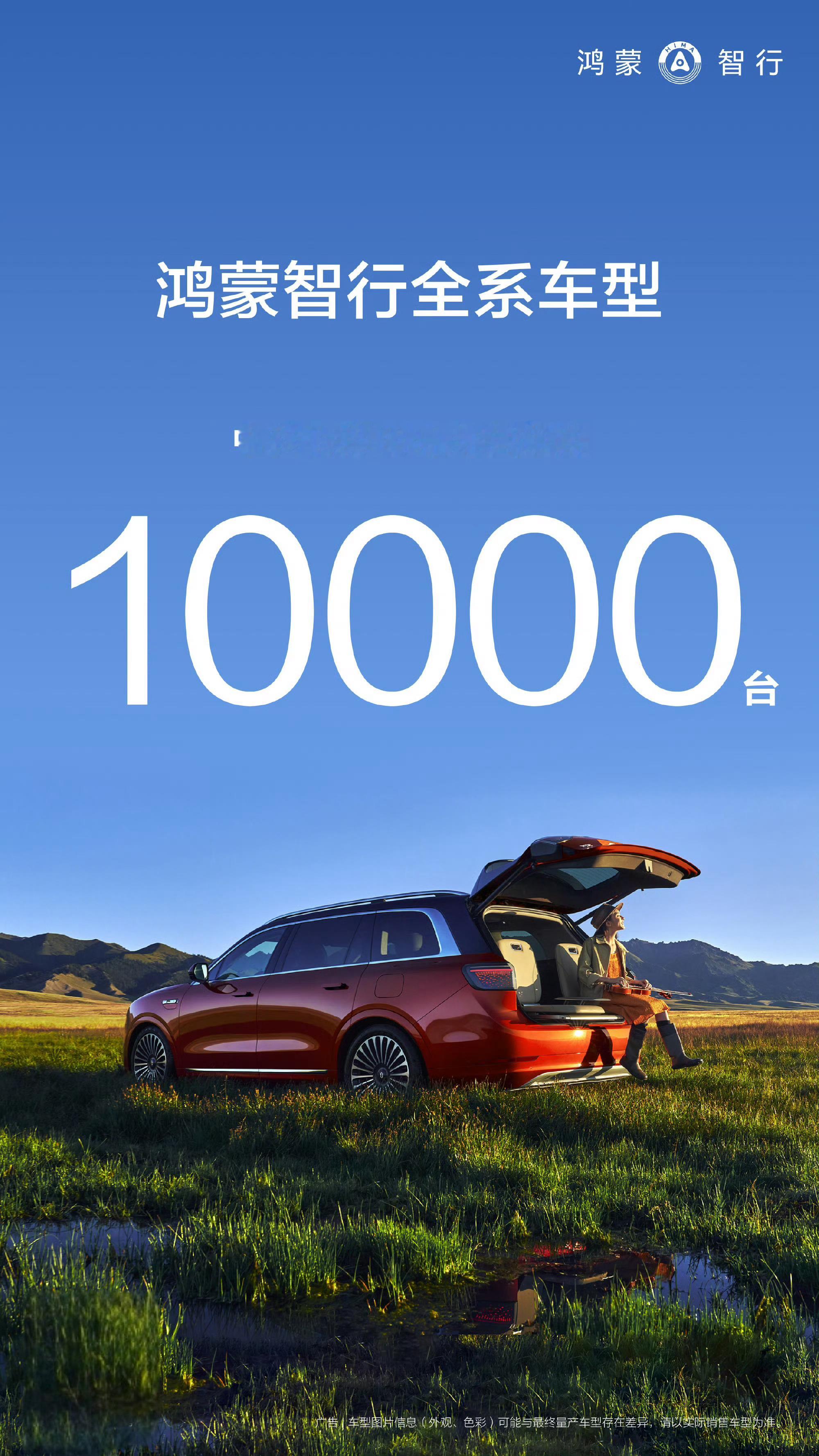 鸿蒙智行全系车型中秋假期大定超过10000台。[举手] ​​​平均每天3500台