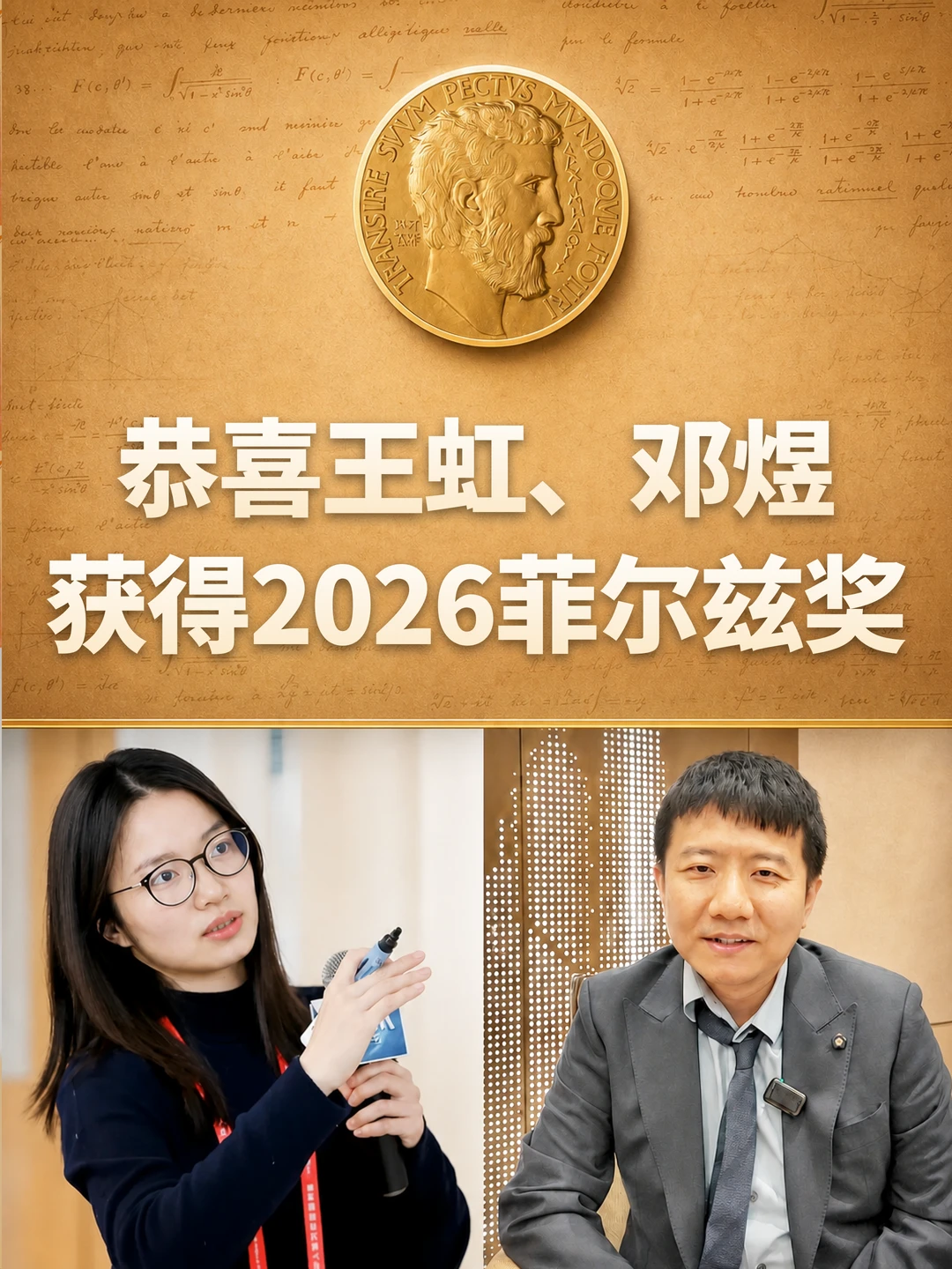 🎉 祝贺！王虹、邓煜双双荣获菲尔兹奖！