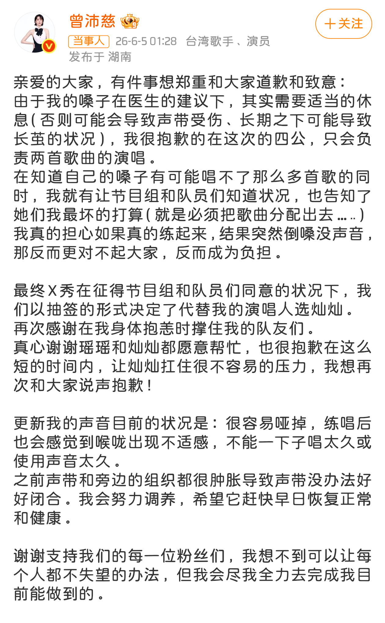 曾沛慈发文致歉2026年6月5日凌晨，歌手曾沛慈发文致歉，因声带严重肿胀身体抱恙