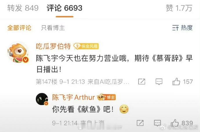 罗伯特提期待《慕胥辞》，陈飞宇幽默推《献鱼》。虽有粉丝有意见，可《献鱼》宣发期，