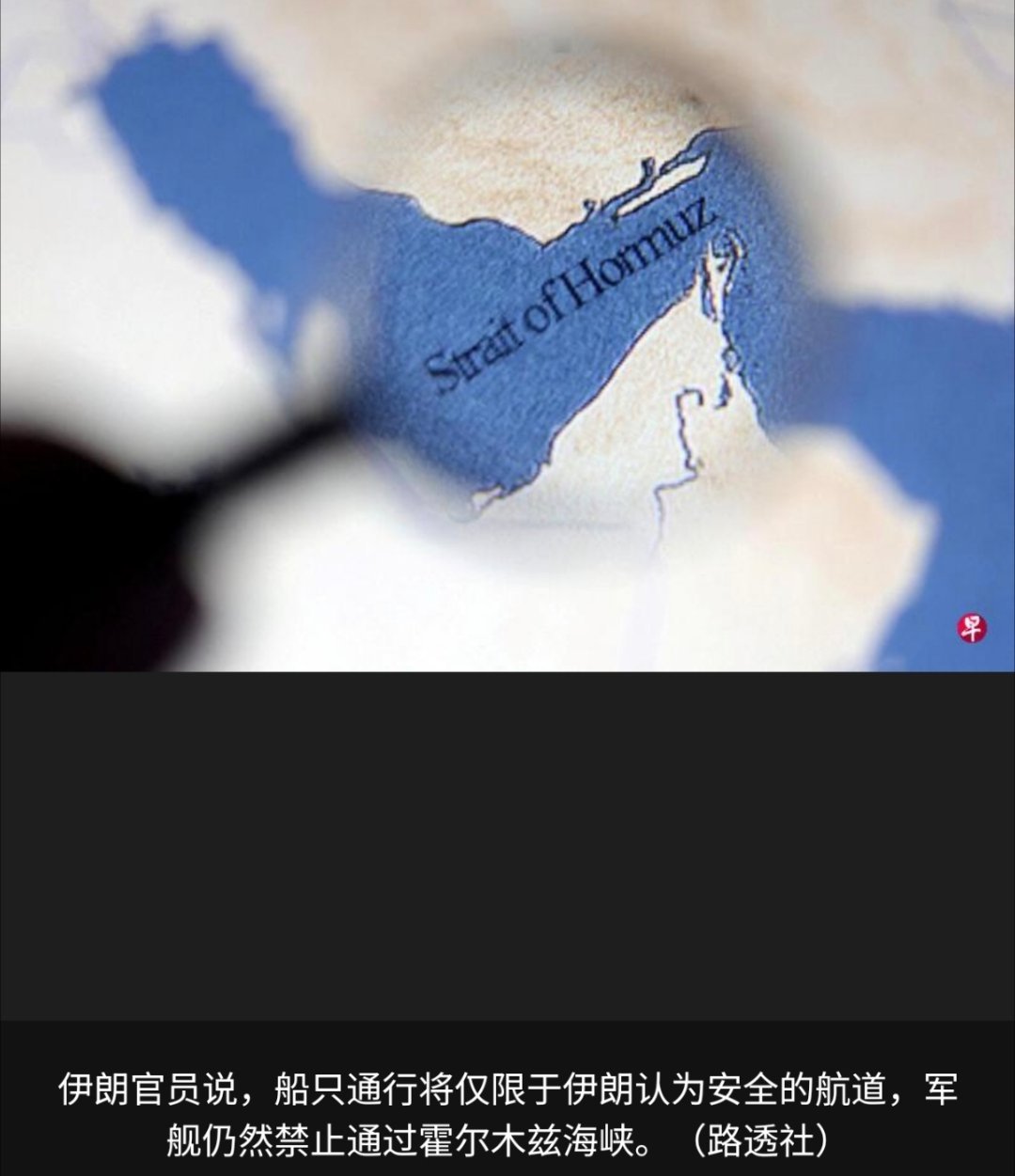 伊朗发布霍尔木兹海峡船舶通行新规一名伊朗高级官员告诉路透社，所有船只均可通过霍尔
