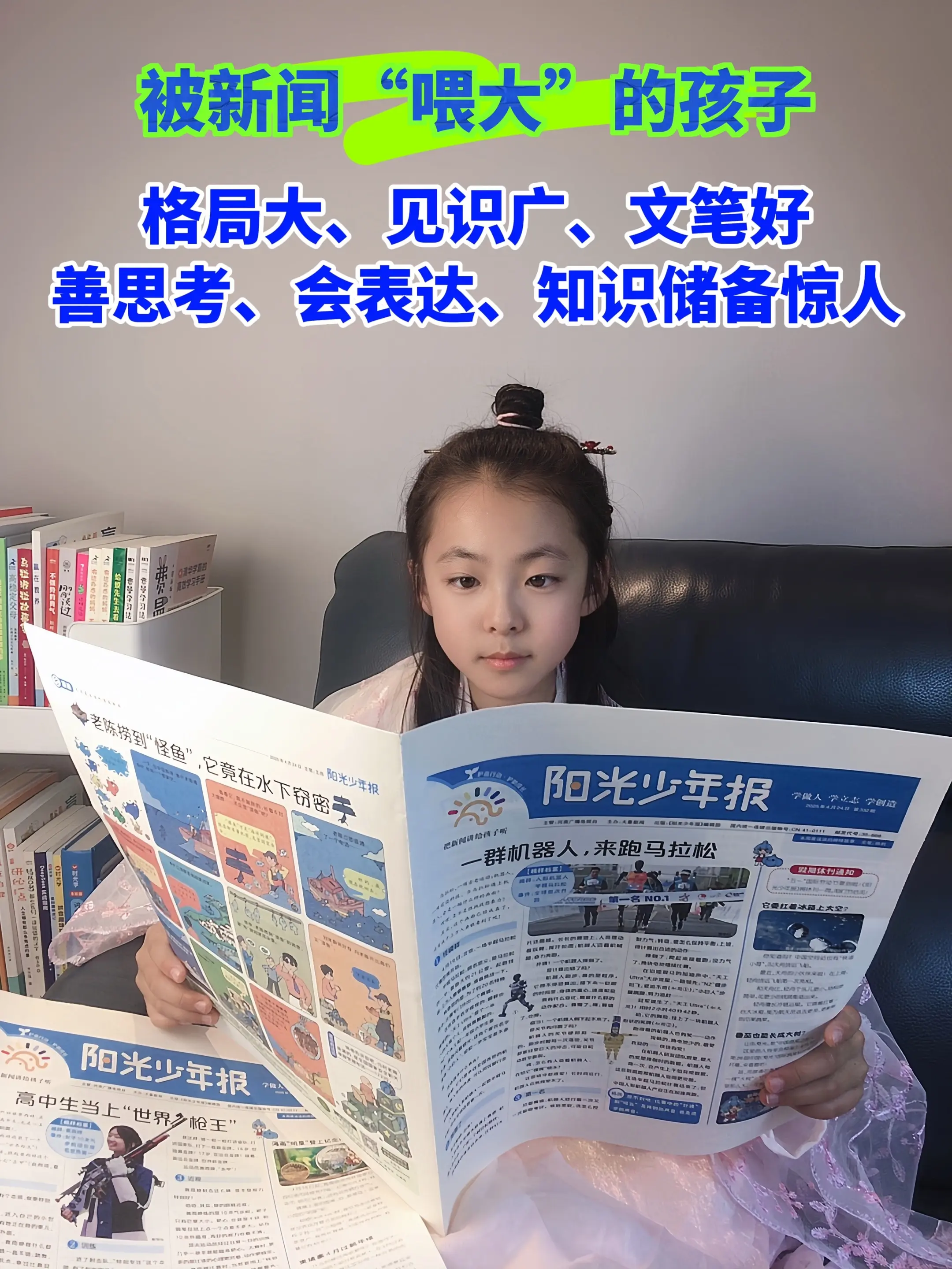 给你家孩子也订一份新闻报纸吧❗。用孩子看的懂的文字，讲诉时事热点新闻...