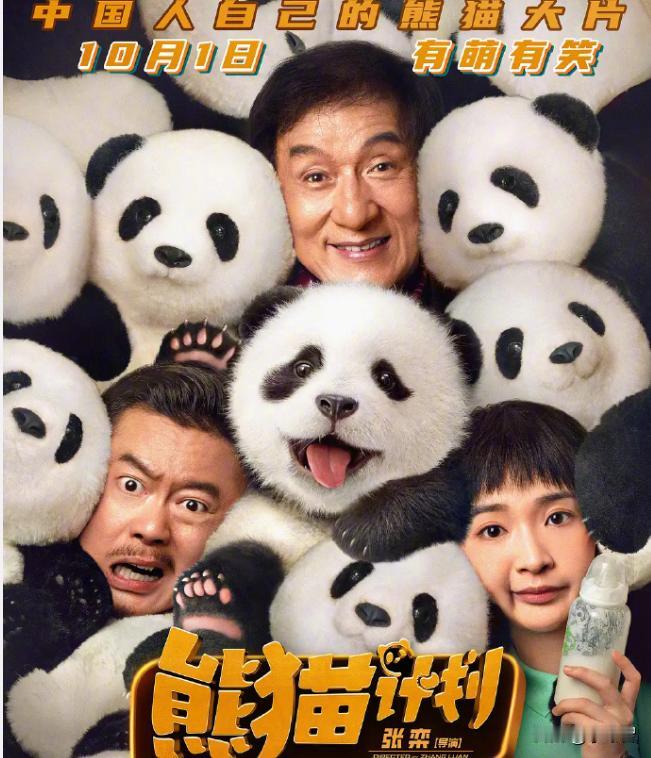 《熊猫计划》肯定不会是票房黑马，熊猫元素和成龙主演是明显的看点，但都不太看好能融