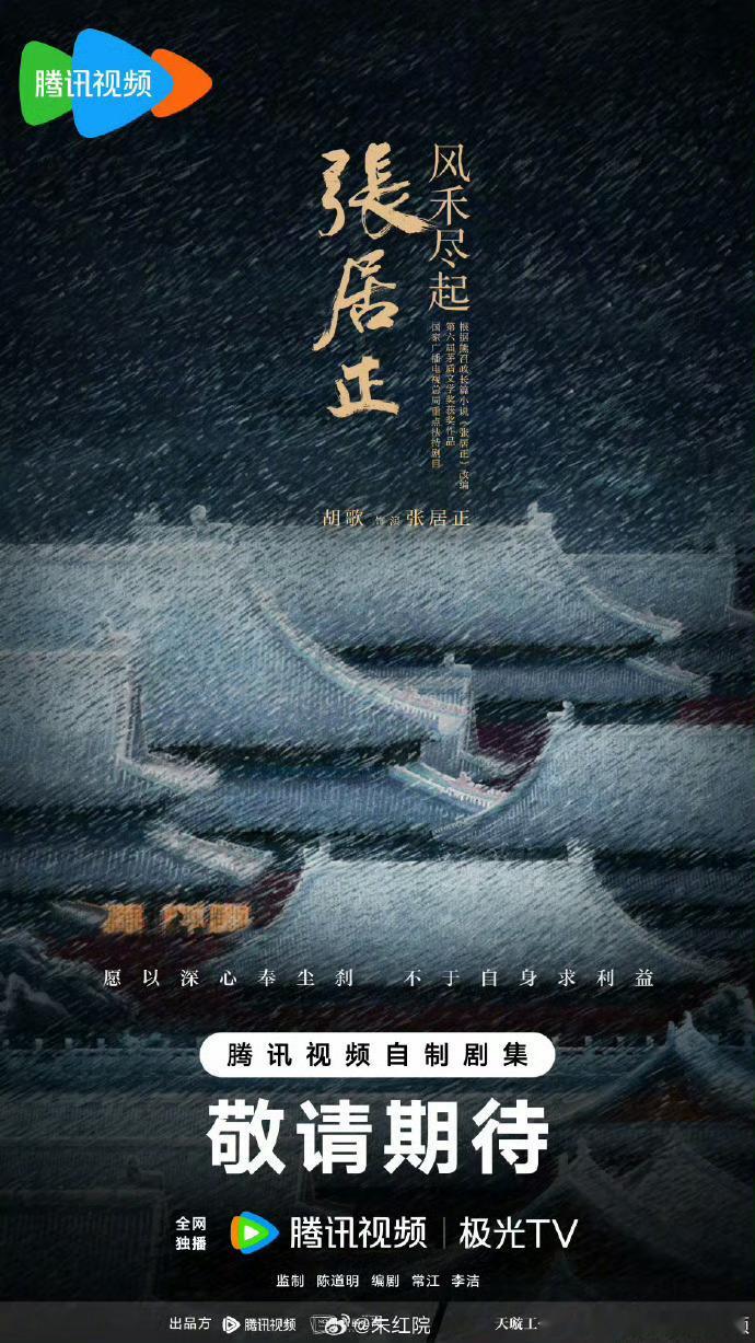 风禾尽起张居正 官宣胡歌主演，陈道明又是监制他真的有在监制吗？感觉每个新丽剧都挂