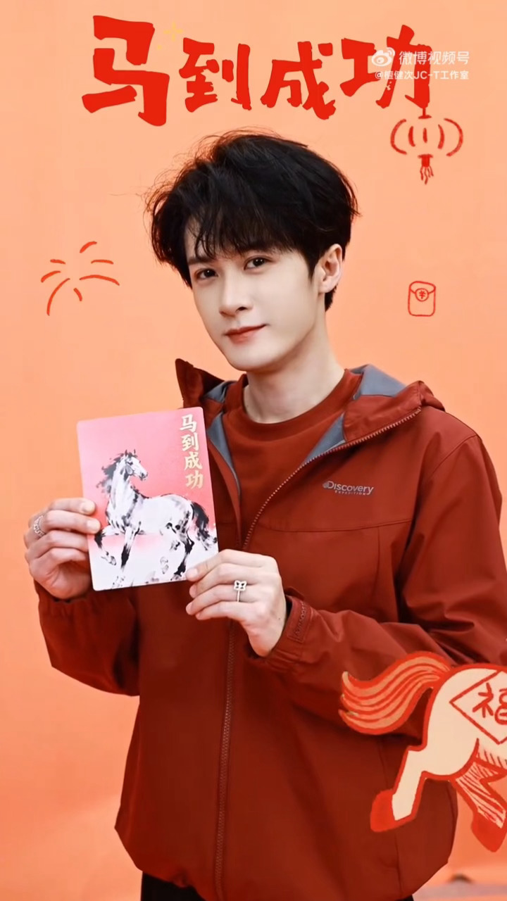 大年初四，檀健次祝大家马到成功 