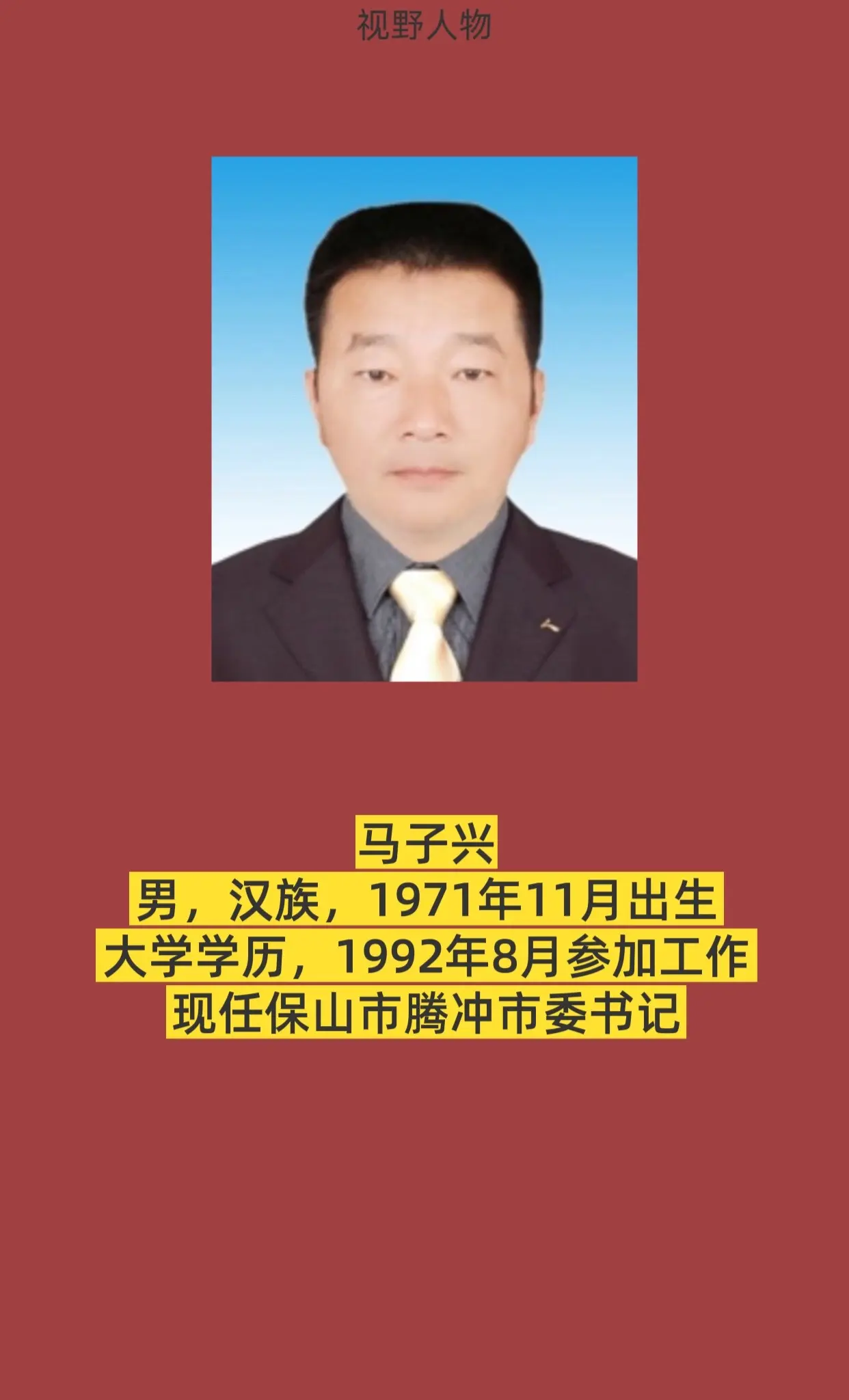 保山腾冲。