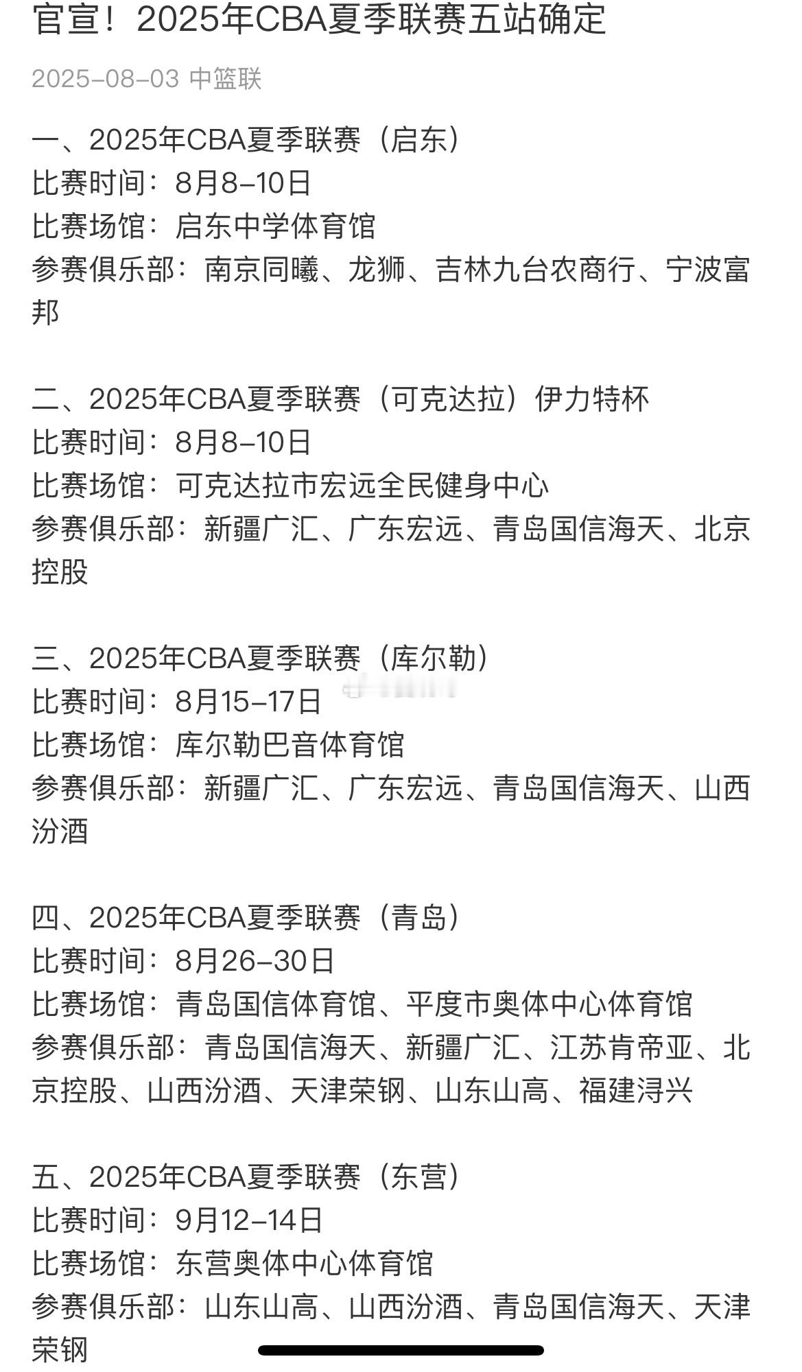 CBA夏季联赛两站山东，是青岛站和东营站，都有山东男篮对阵青岛的齐鲁德比焦点战。