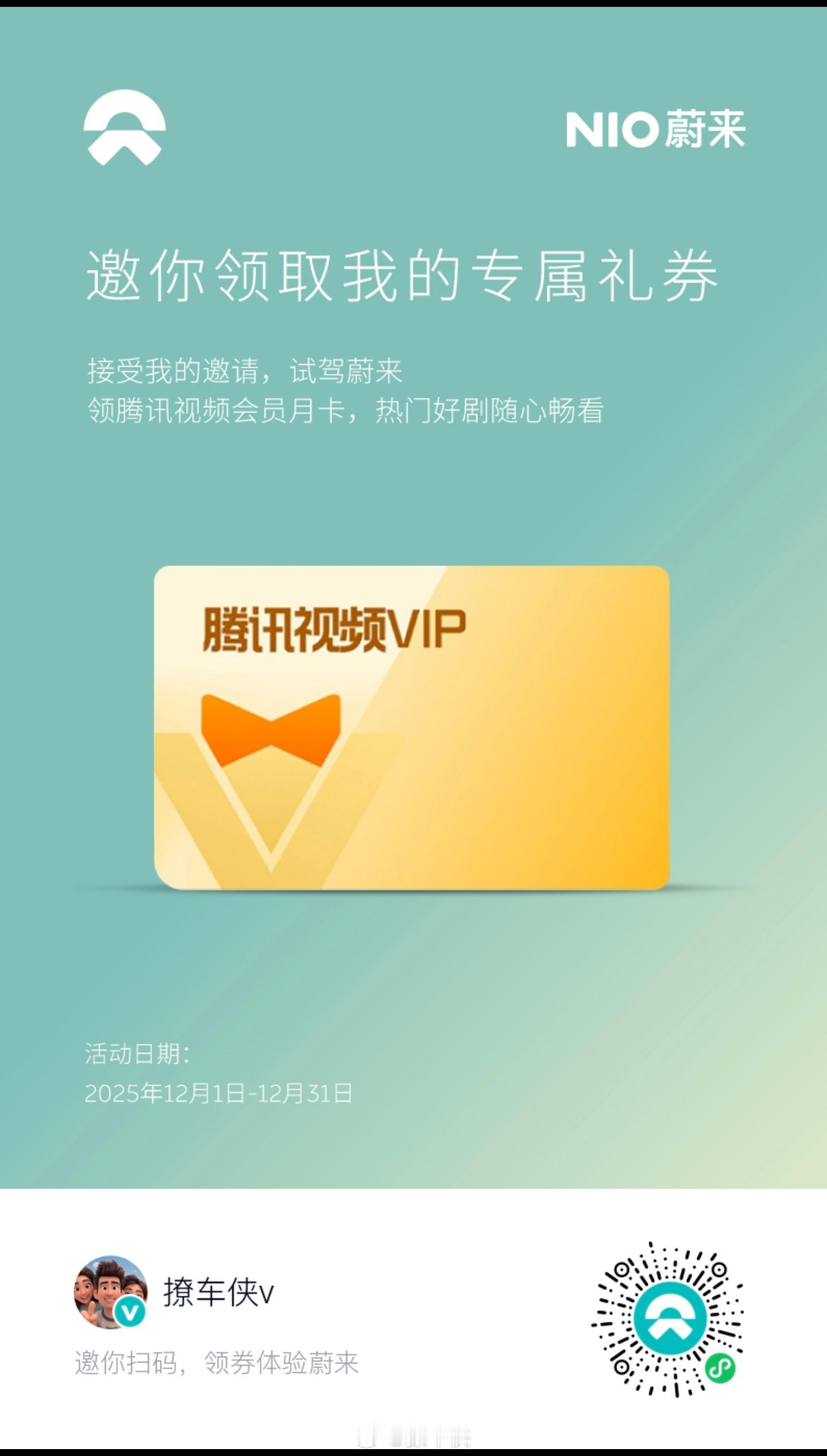 试驾蔚来任意车型领取定制储物箱或腾讯视频VIP扫码注册预约，可以上门试驾