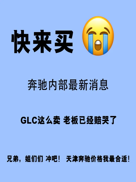 天津奔驰团购拼车GLC300动感 有没有小伙伴6月一起买GLC300动...