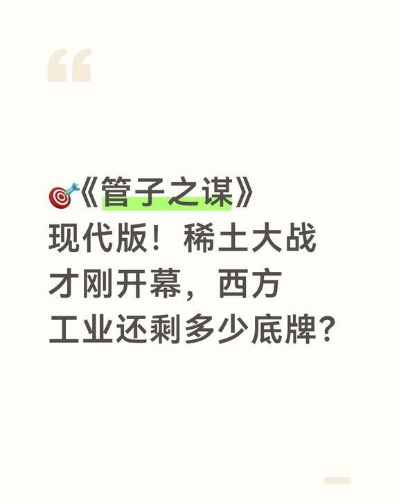 🎯《管子之谋》现代版！稀土大战才刚开幕，西方工业还剩多少底牌？
🎯《管子之谋