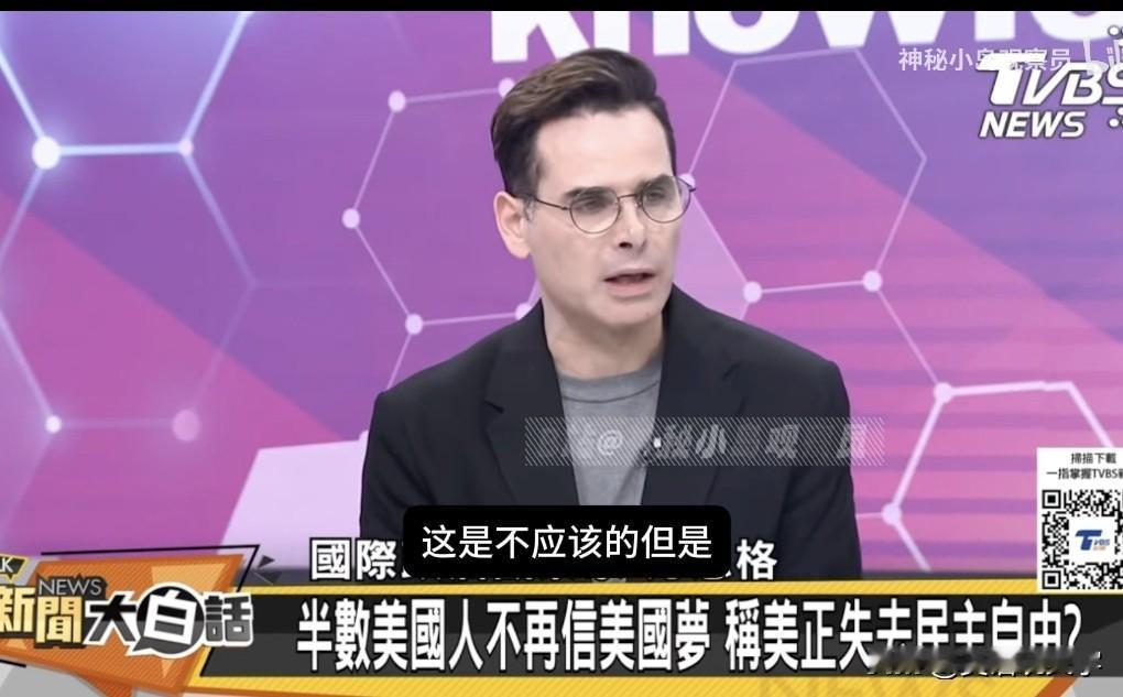 方恩格直言，美国人不再相信美国梦，只有湾湾还有美国梦，所以赖桑的儿子还在美国，尤
