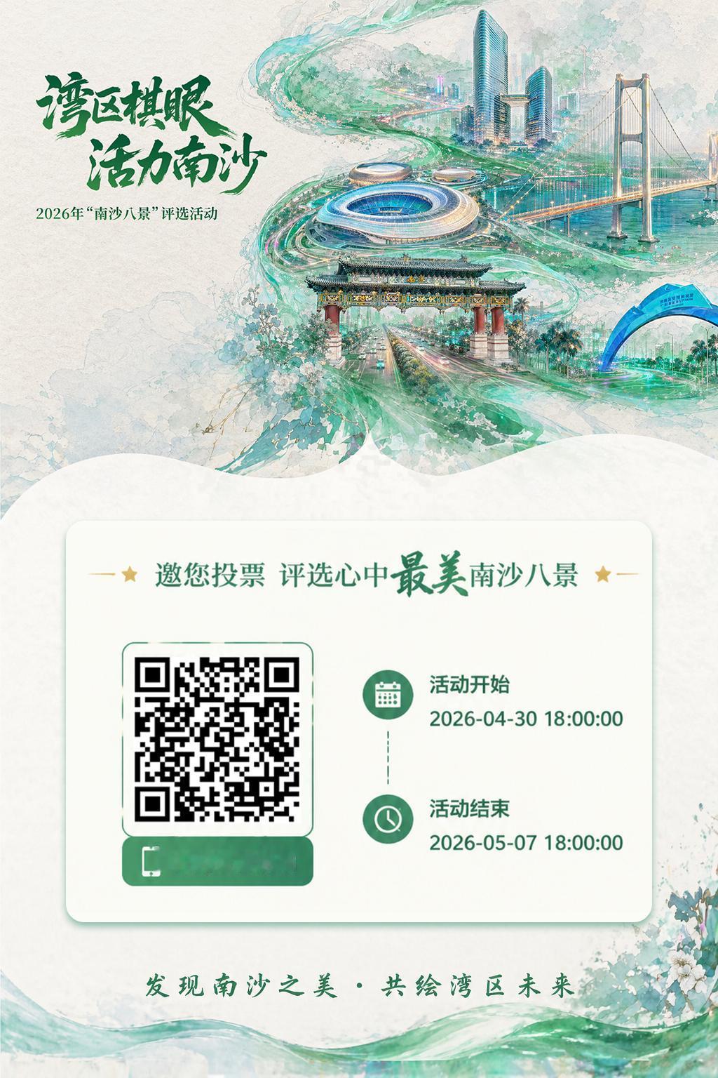 【南沙八景投票中】继上一年搞了一个羊城新八景之后，南沙的八景也来了！南沙区旅游协