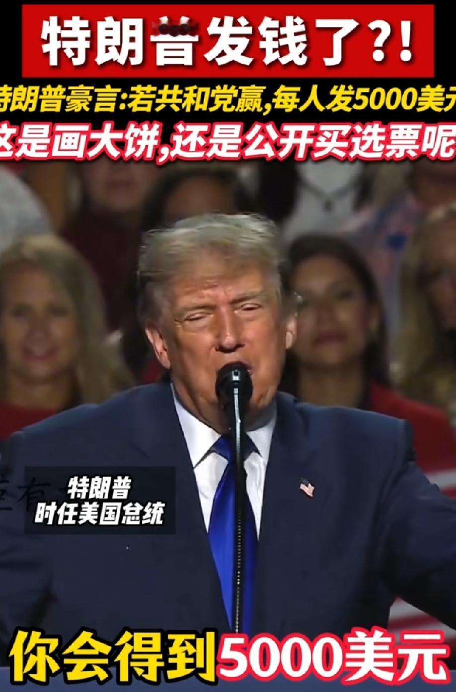 离了个大谱，特朗普，如果共和党获胜，就给所有的美国人每人发5000美元！
按照咱
