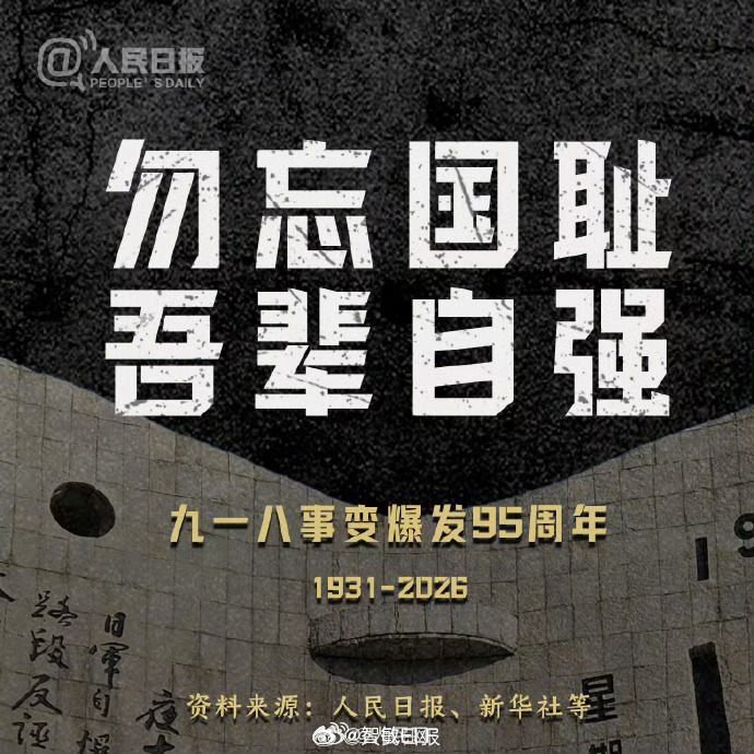 918勿忘国耻，吾辈自强 ​​​