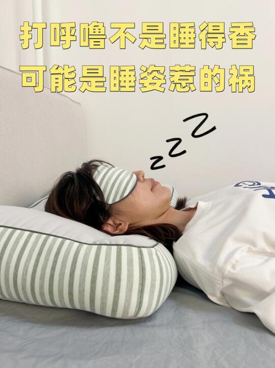 打呼噜是睡得香？错！可能是睡姿惹的祸！