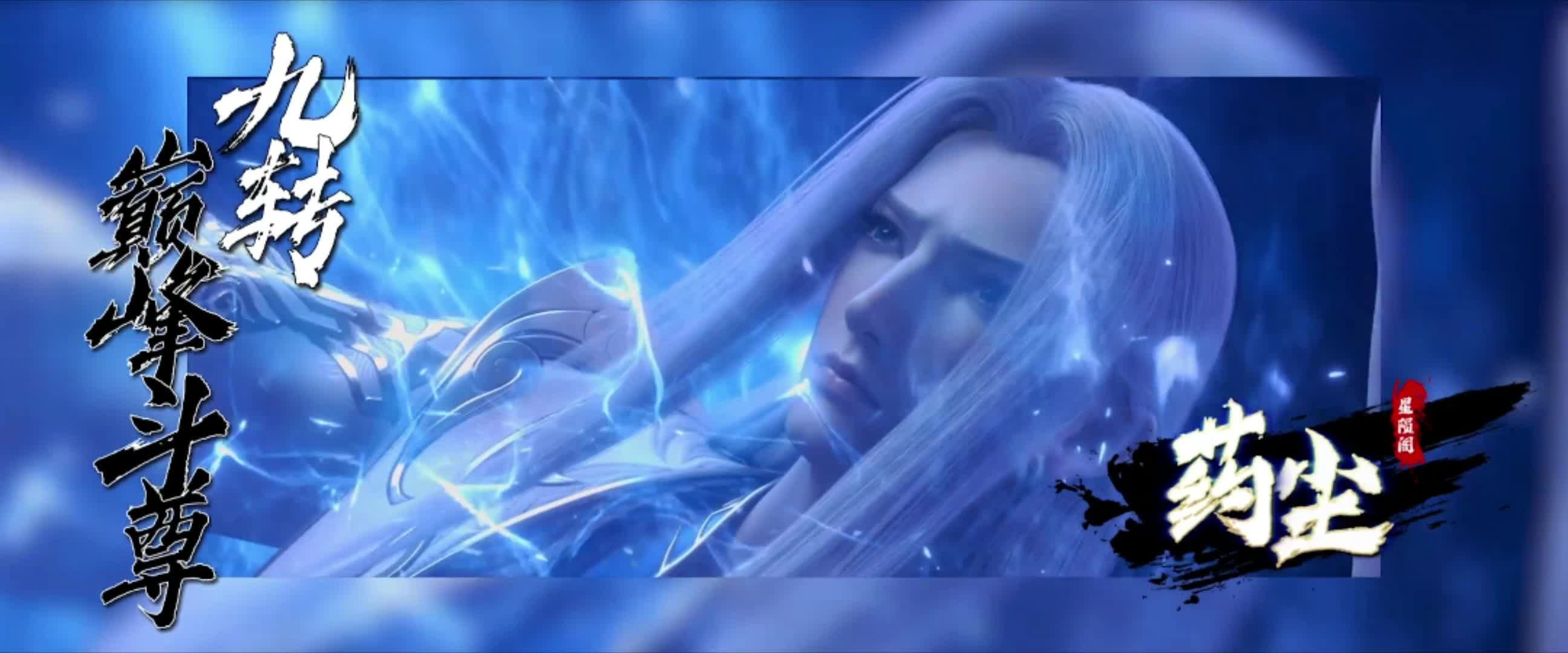 #斗破苍穹剧场版最新PV# 🔥#国漫点评团# 永远会被斗破苍穹里萧炎药老的师徒