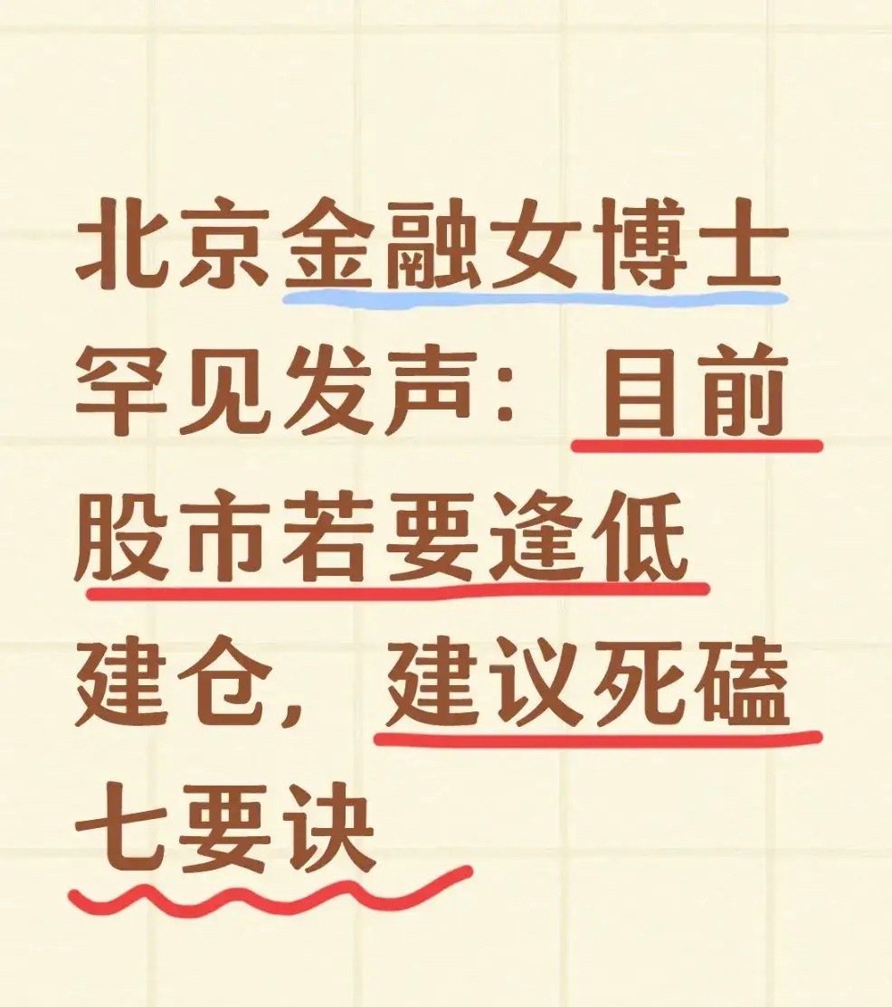 北京金融女博士罕见发声：目前股市若要逢低建仓，建议死磕七要诀炒股这么多年，我发现
