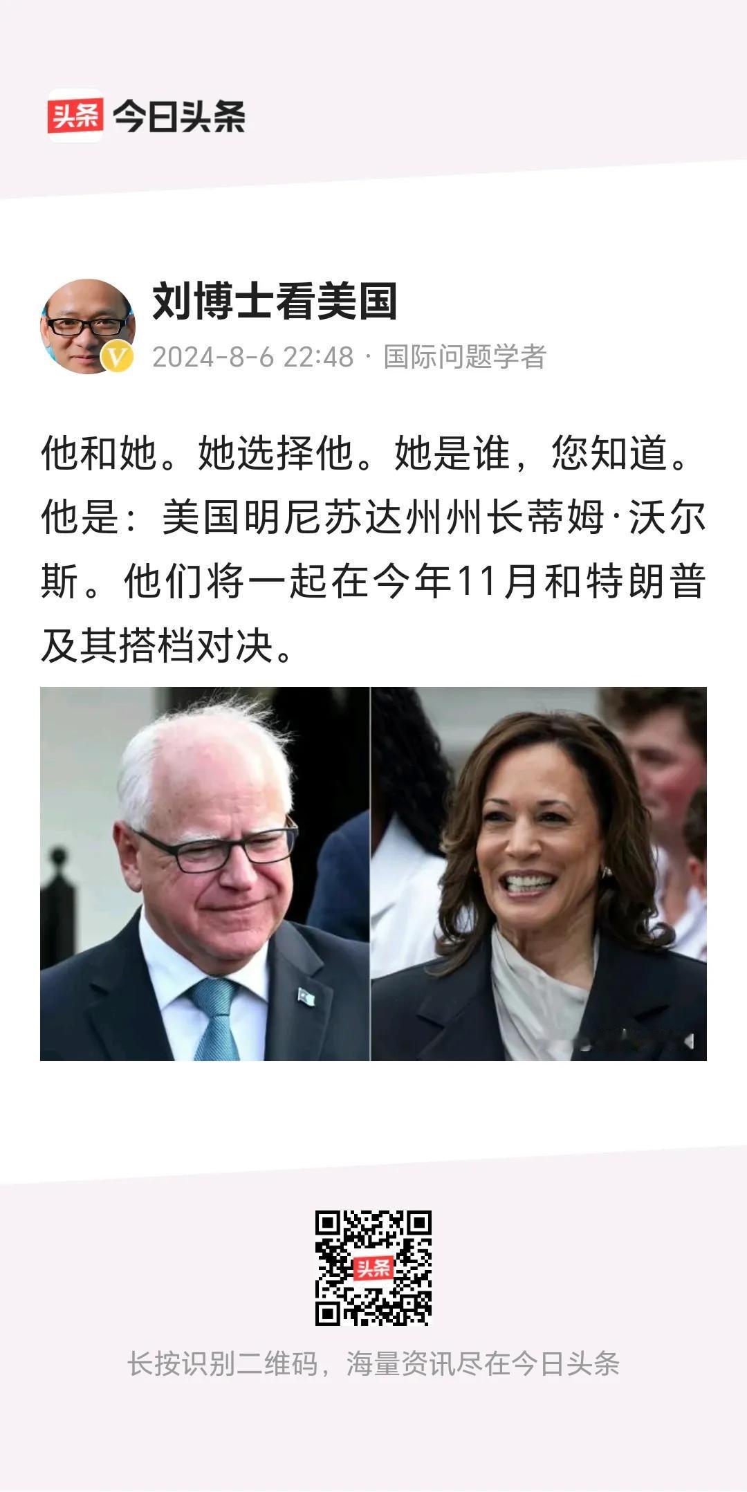 刘博士看美国
         哈里斯的竞选搭档已经确定，他就是明尼苏达州州长蒂