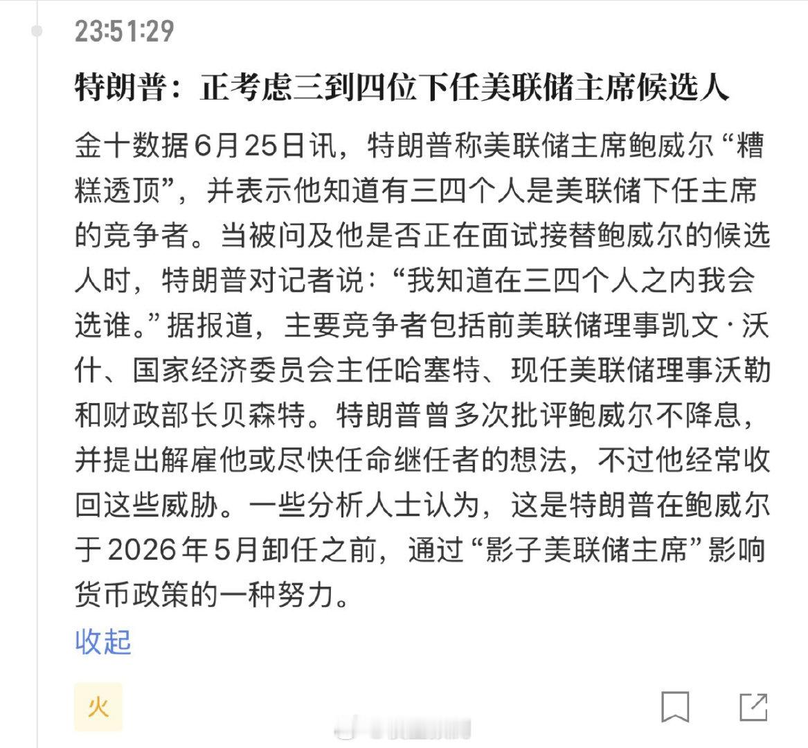 川普开始选下一任美联储主席了。7月是交投名状的时候了。 ​​​