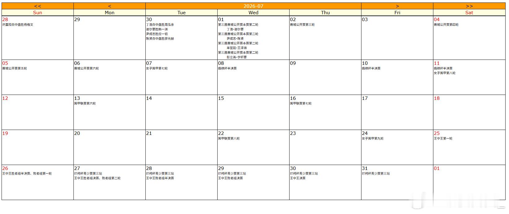 围棋比赛 2026年7月比赛 