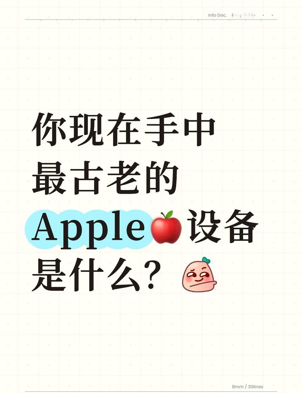 你现在手中最古老的Apple🍎设备是什么？[机智]
AppleiPhone18