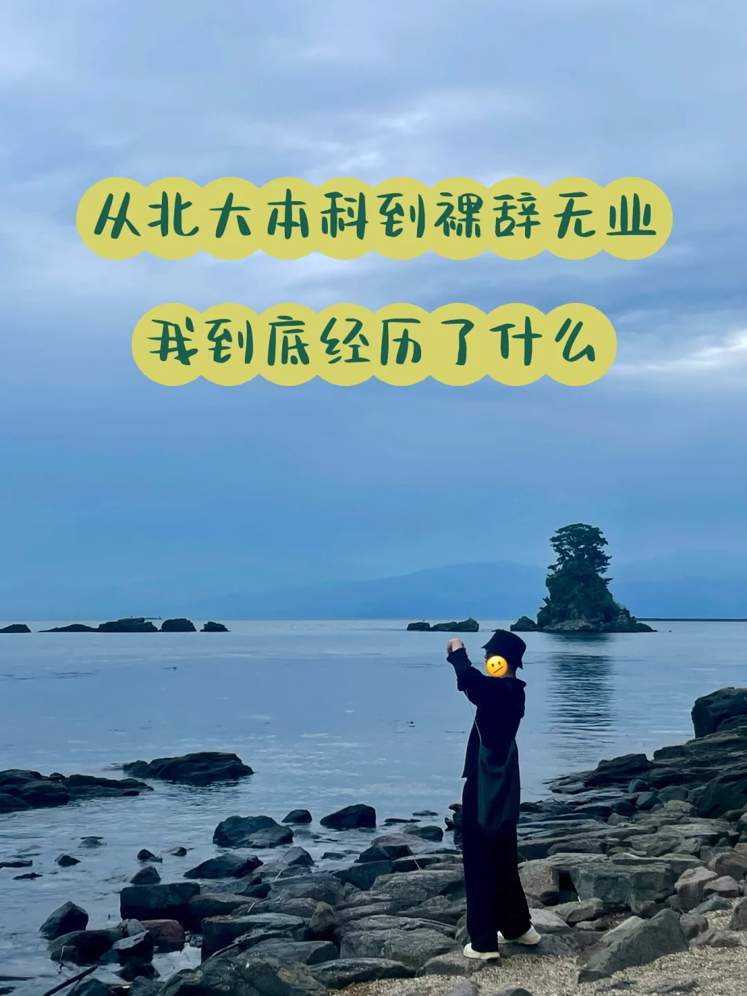从北大本科到裸辞无业，我到底经历了什么