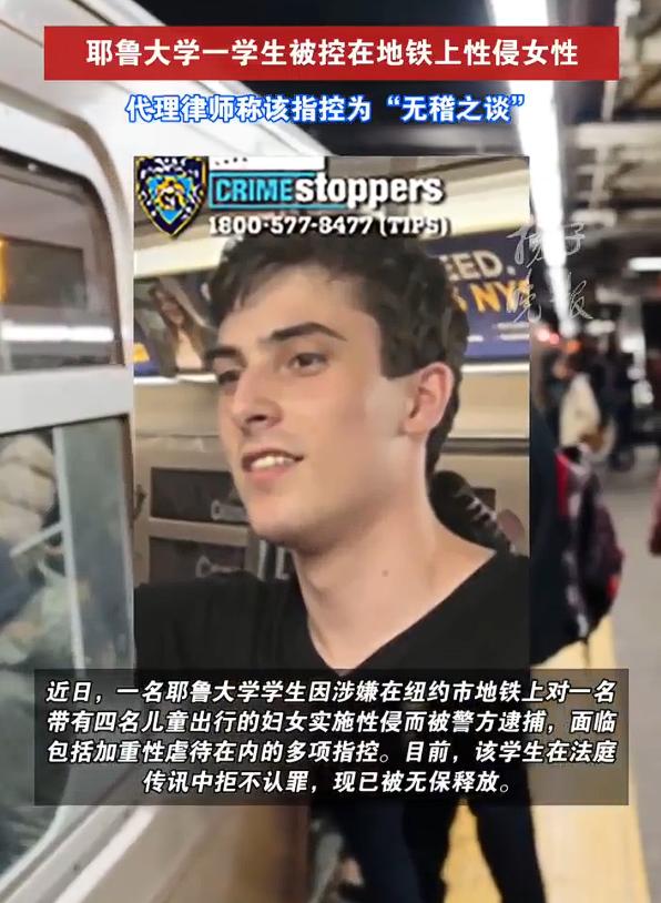 耶鲁大学学生涉嫌在地铁性侵被捕，被性侵者是一名带着4名孩子的30岁女子，女子指控