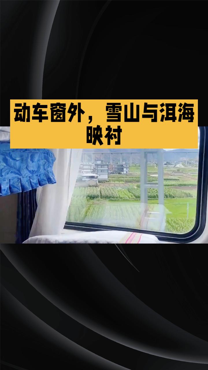 动车窗外，雪山与洱海映衬，窗内一对老人共拍落日，定格岁月温情瞬间。
在归途中，动