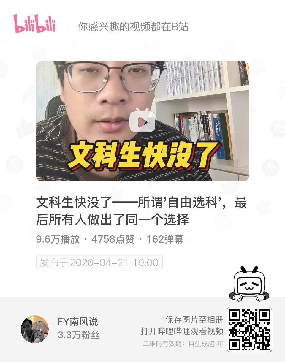 文科生快没了——所谓'自由选科'，最后所有人做出了同一个选择 UP主:FY南风说