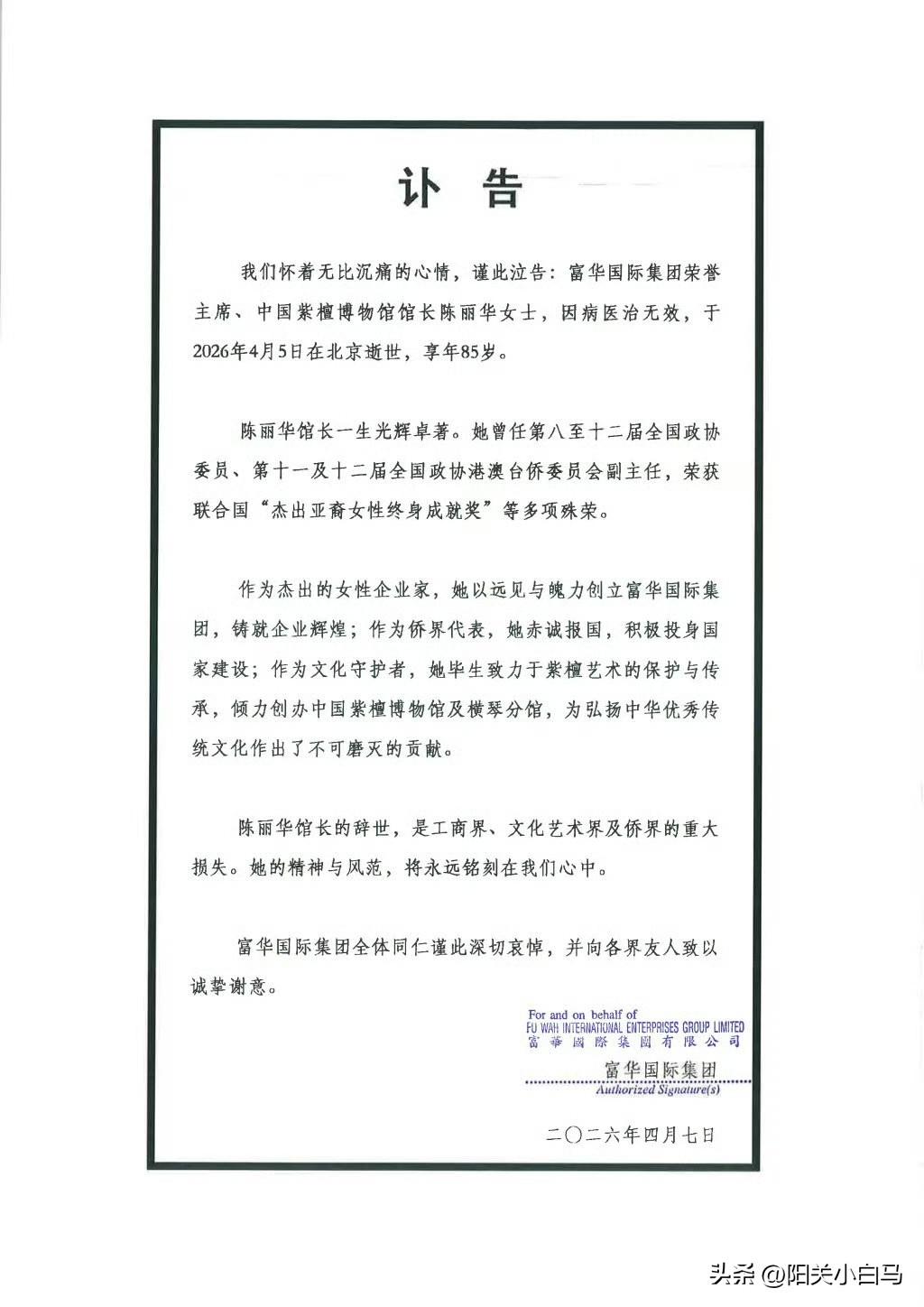 富华国际集团4月7日发布讣告：富华国际集团荣誉主席、中国紫檀博物馆馆长陈丽华女士