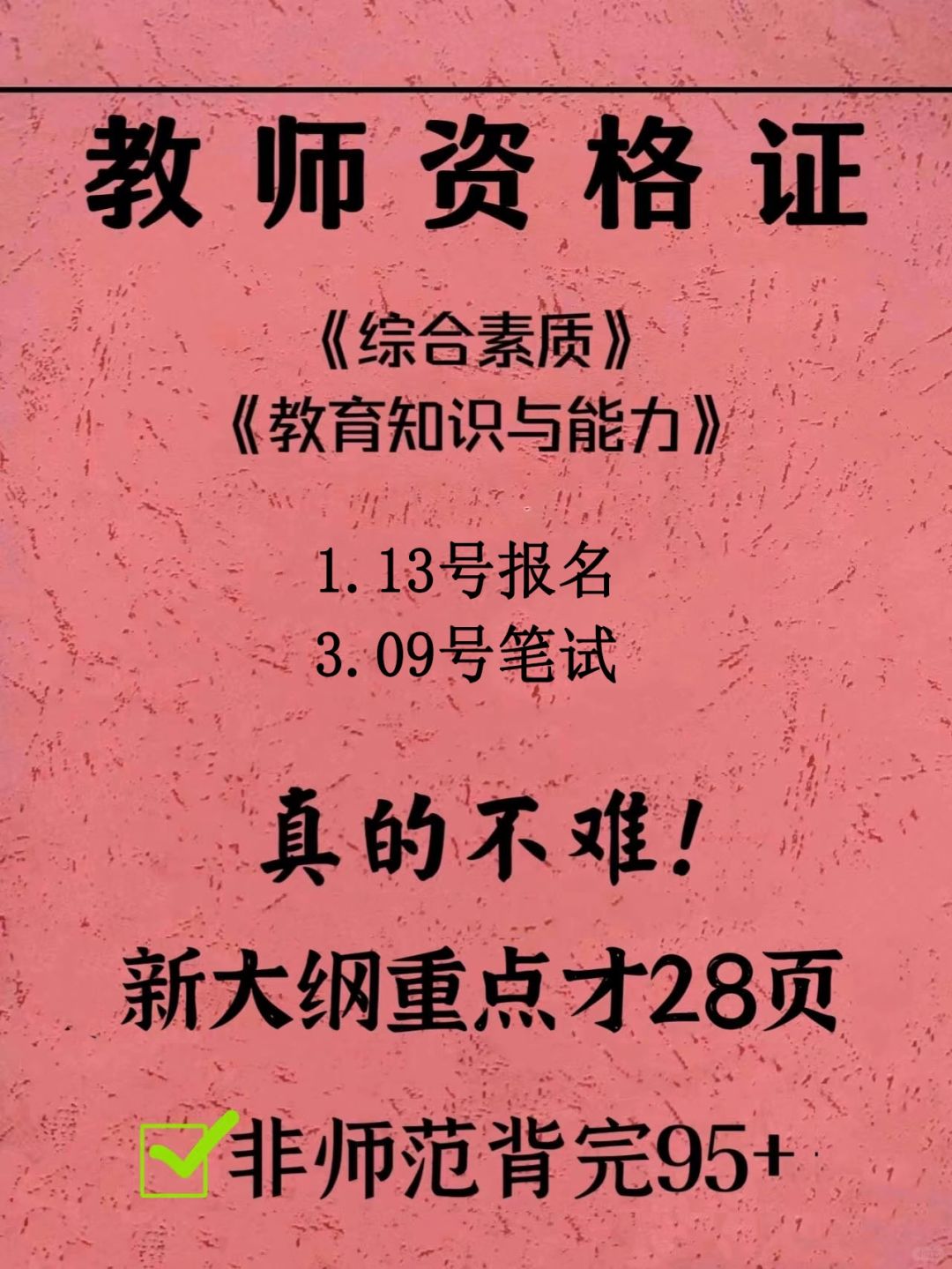 有救啦！24上教资笔试新大纲28页！熬夜背完！