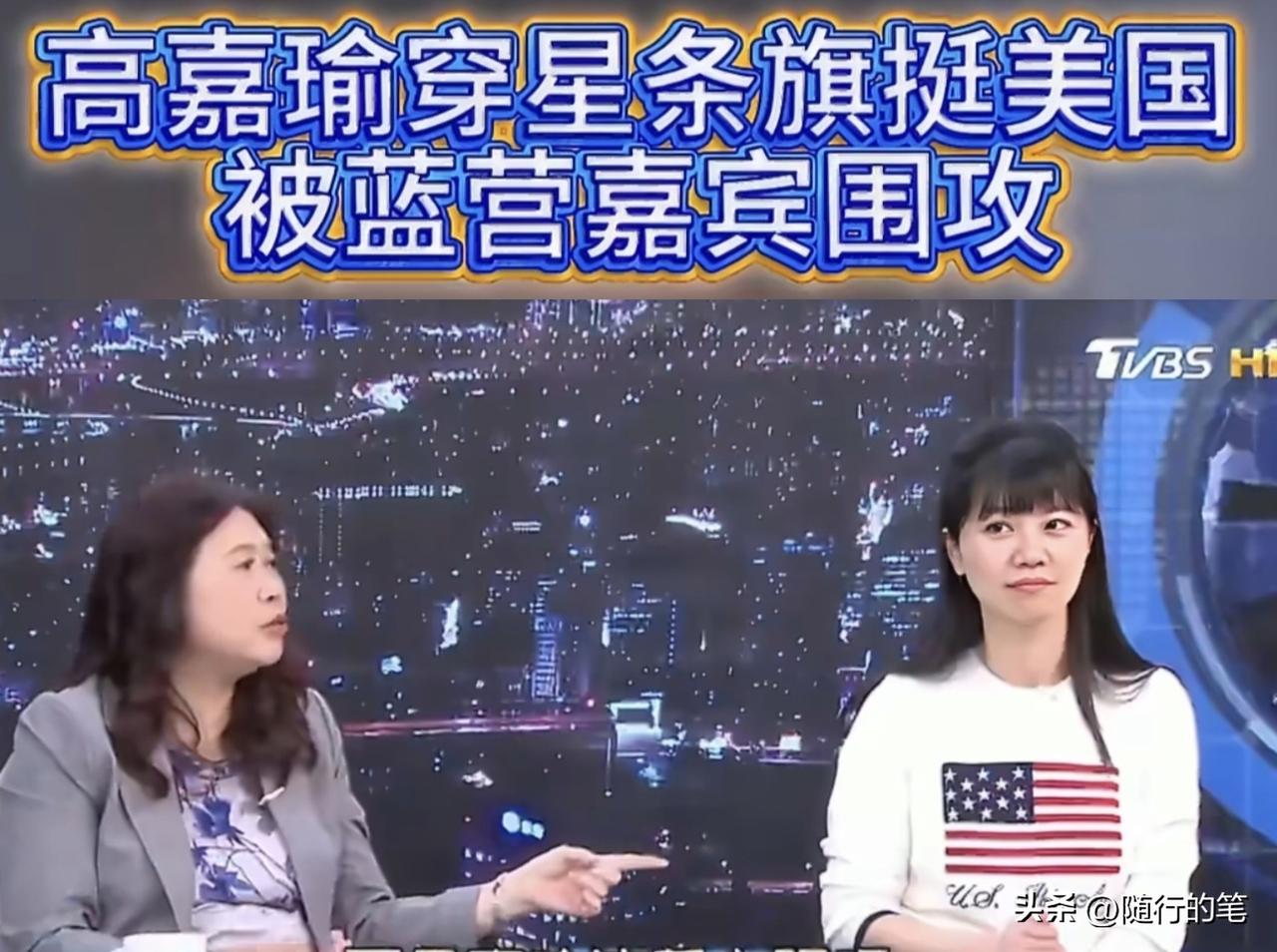 真的疯了，民进党政客高嘉瑜穿印有美国国旗的T恤上节目支持美国，并且妄称“相信美国