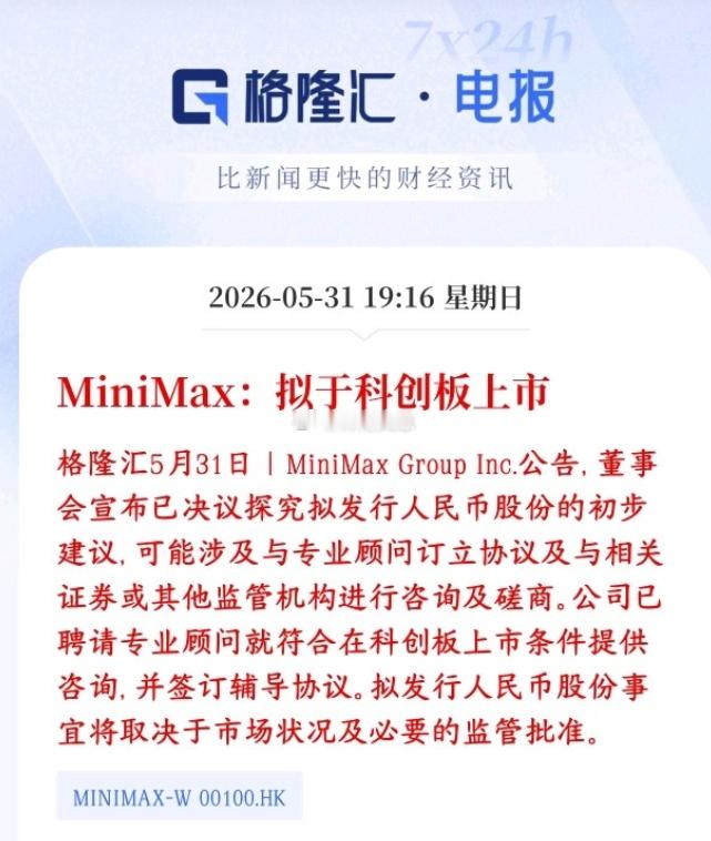 AI板块可能不久又要增添一个巨无霸了，将引领AI板块MiniMax 打算来国内科