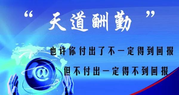 让所有的付出都化作了收获，让每一个期待都有了归宿，明天会更好！

付出就有回报，