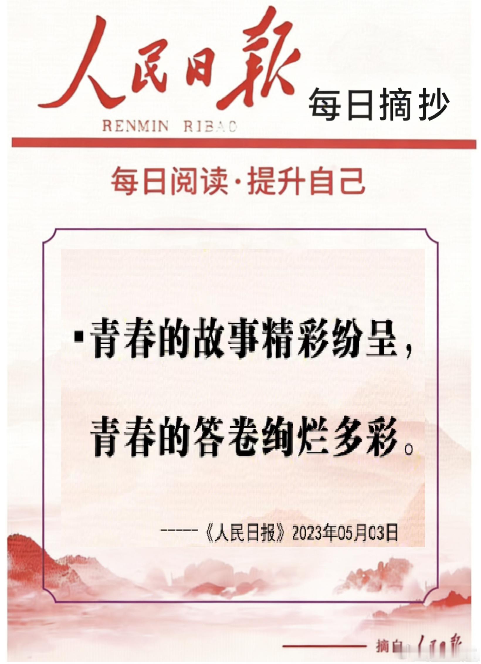 【每日金句积累学金句丨青春】青春的故事精彩纷呈，青春的答卷绚烂多彩。青春因奋斗而