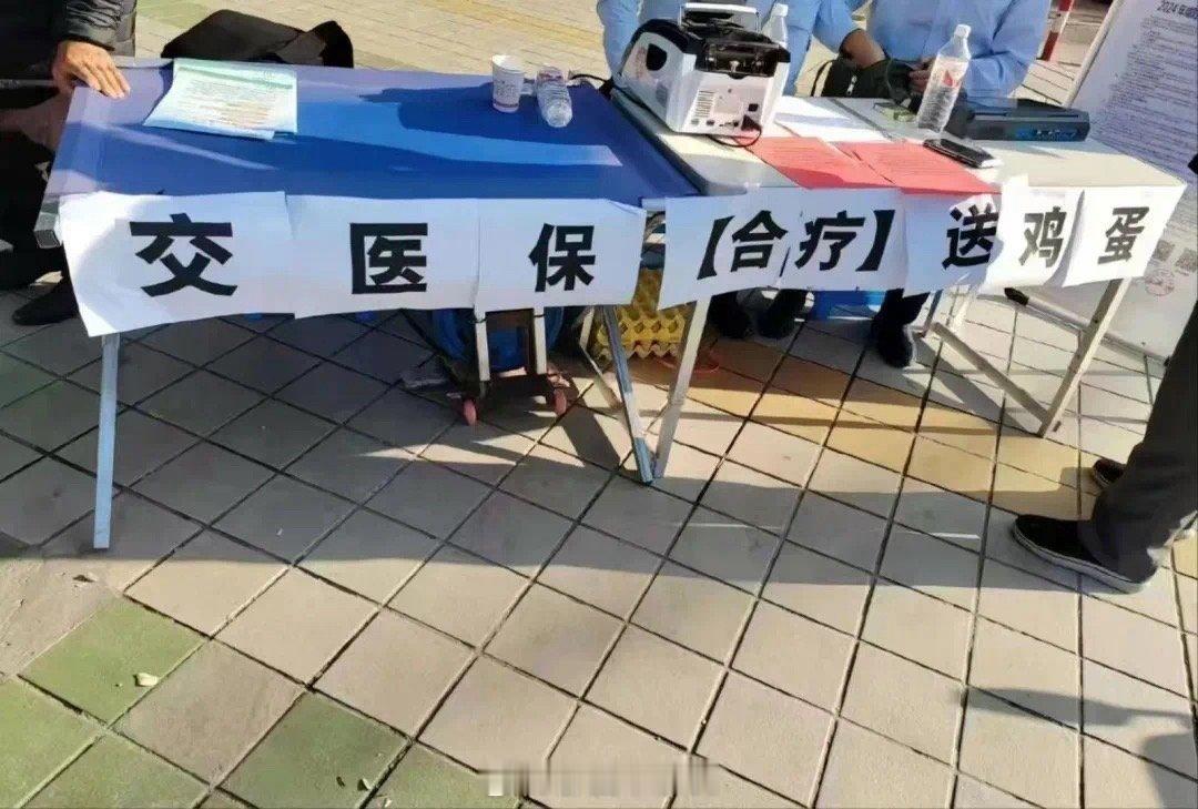 交医保，给现金奖励、送鸡蛋，这样的好事，为什么还有人无动于衷？赶快交吧！ ​​​