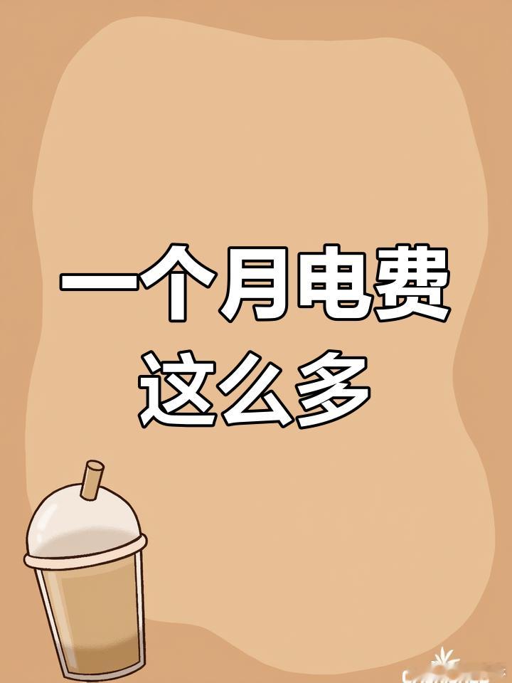 要说 高温天每月电费超多少算败家 这事儿可没个准谱儿，得掰开揉碎了看。首先得看家
