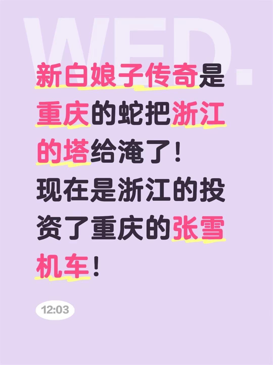 新白娘子传奇是重庆的蛇把浙江的塔给淹了！现在是浙江的投资了重庆的张雪机车！白蛇传