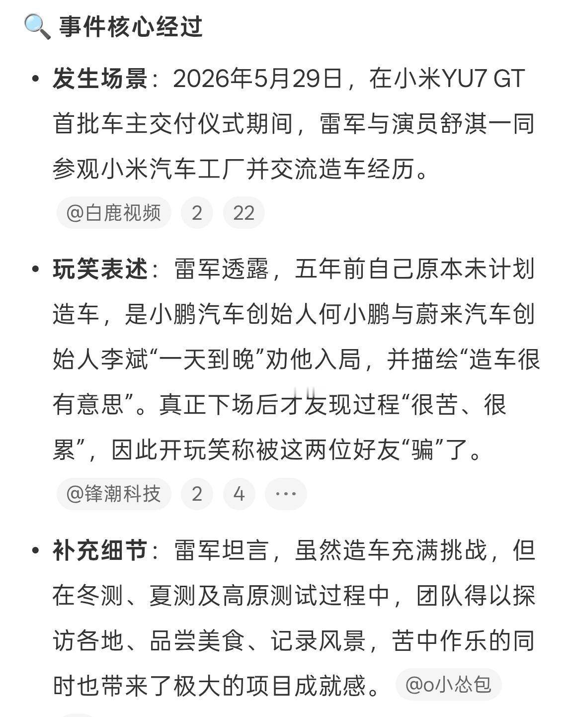 雷军称被何小鹏李斌骗了 不对我雷总这么精明的人怎么可能被骗嘛，真的是乱说。看了一