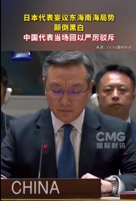 当众打脸！日本在联合国妄议东海南海局势，反被中方代表一句话怼到哑口无言
 
日本
