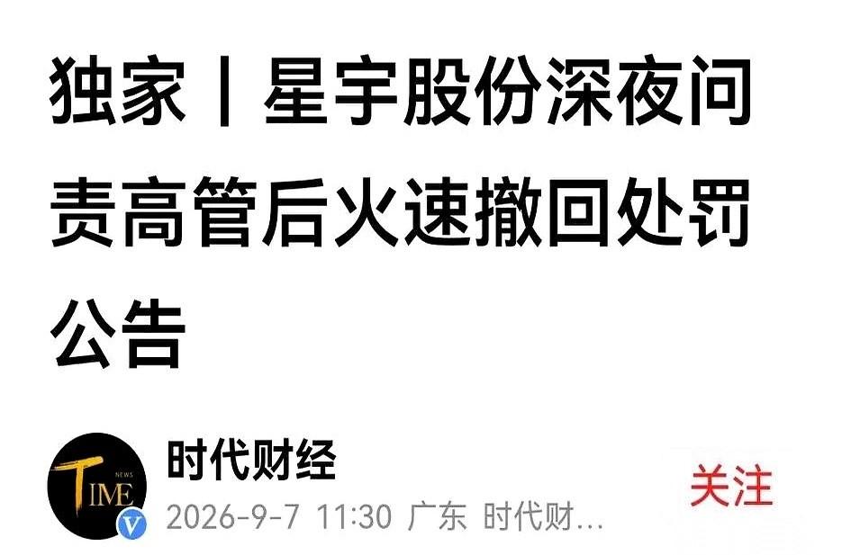 星宇公司那份刚发出来的处理通报，悄没声息地又被撤回了。
这波手忙脚乱的操作，直接
