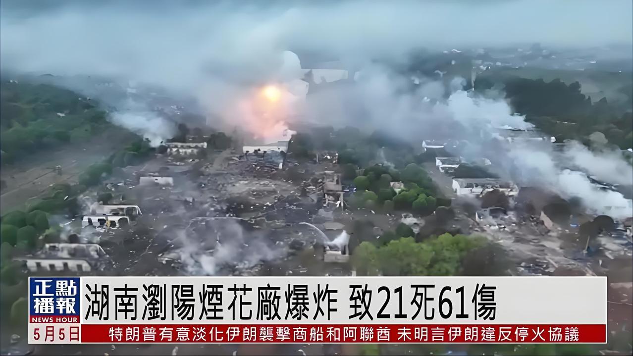 浏阳烟花厂爆炸刺痛人心！
燃放烟花爆竹的陋习，不要也罢！

5月4日，湖南浏阳烟